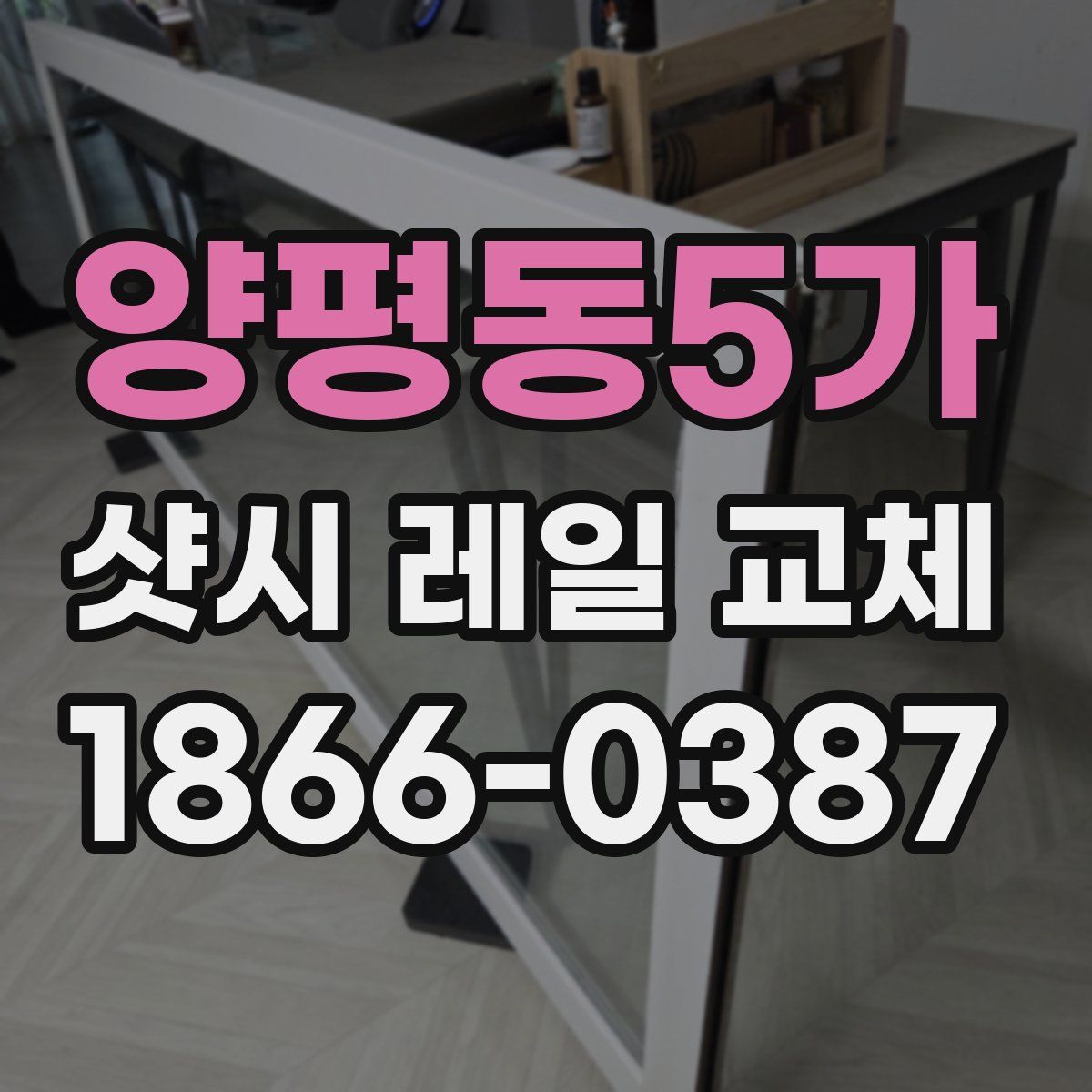 양평동5가 샷시 레일 교체