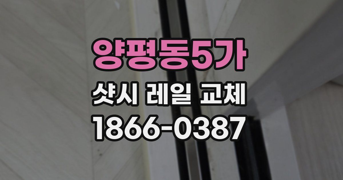 양평동5가 샷시 레일 교체