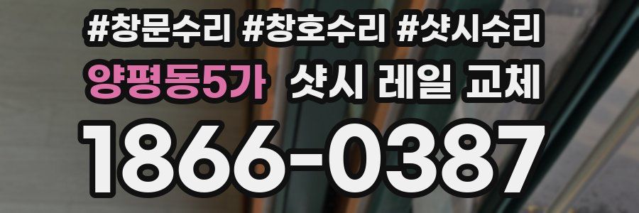 양평동5가 샷시 레일 교체