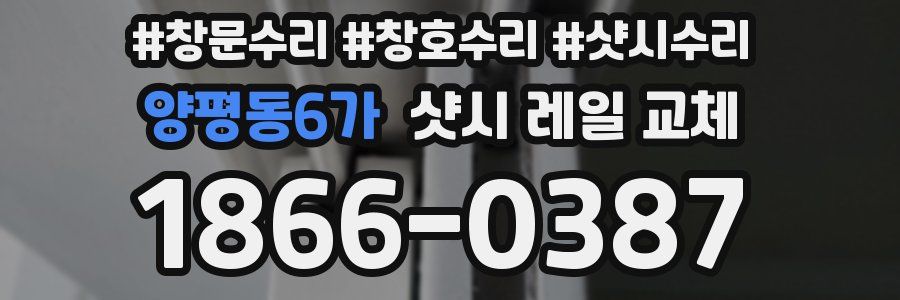 양평동6가 샷시 레일 교체