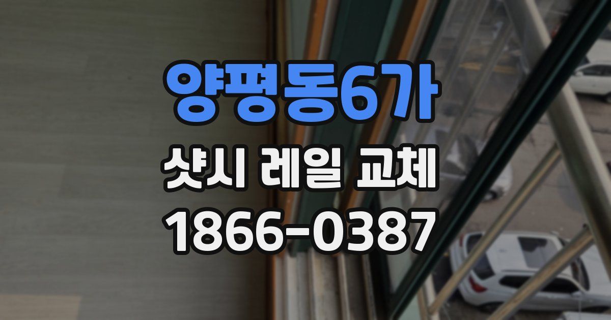 양평동6가 샷시 레일 교체