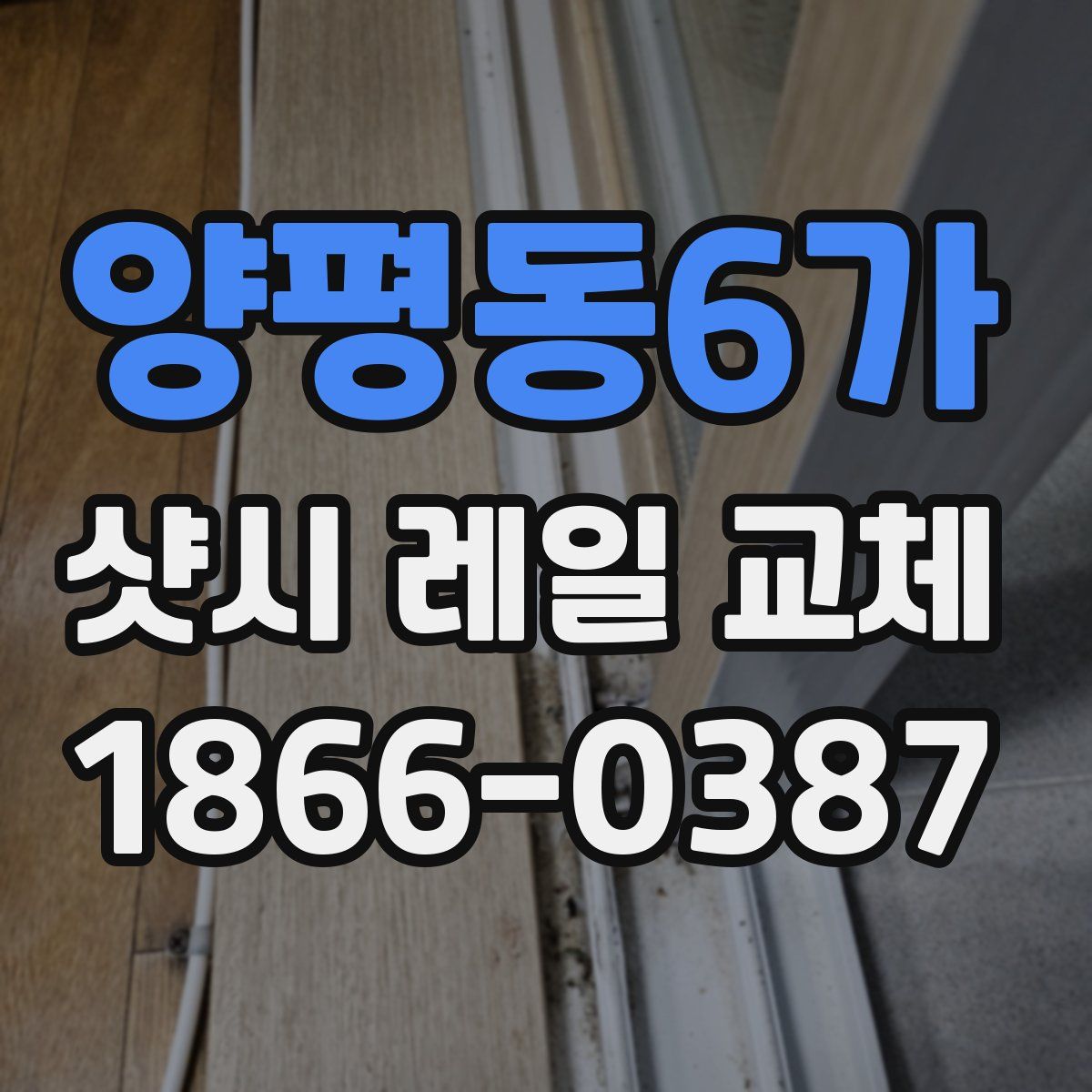 양평동6가 샷시 레일 교체