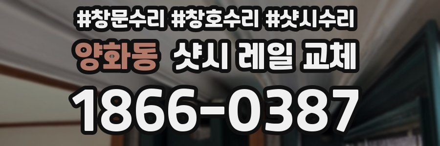 양화동 샷시 레일 교체