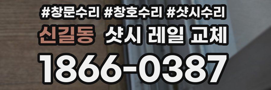 신길동 샷시 레일 교체