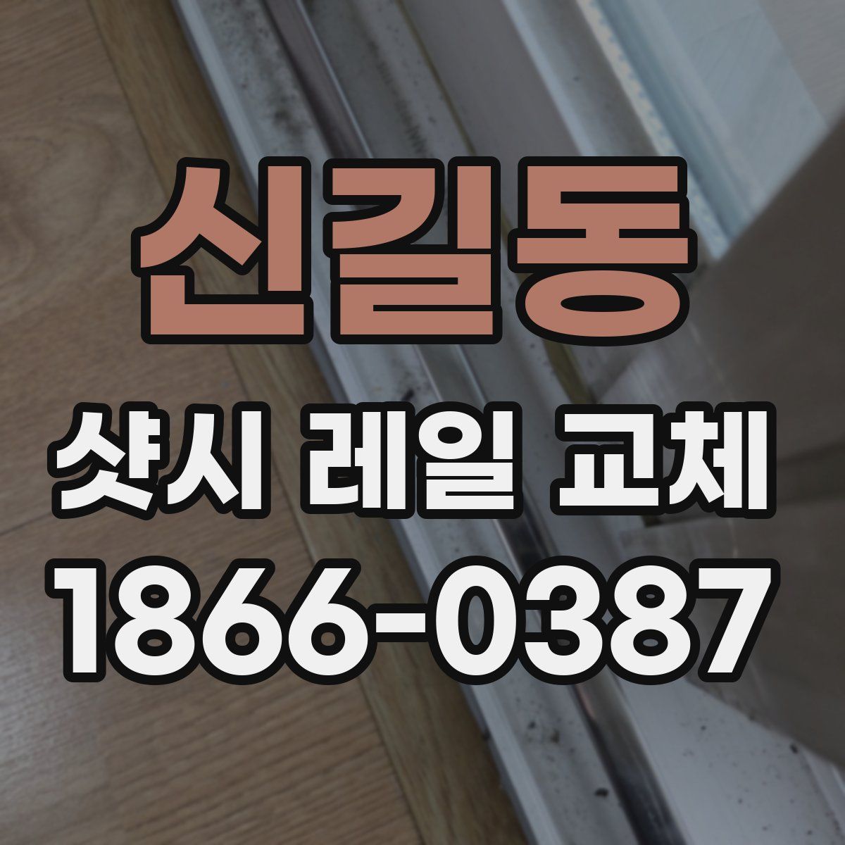 신길동 샷시 레일 교체
