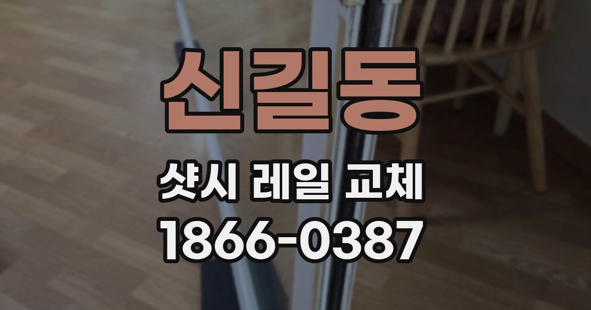 신길동 샷시 레일 교체