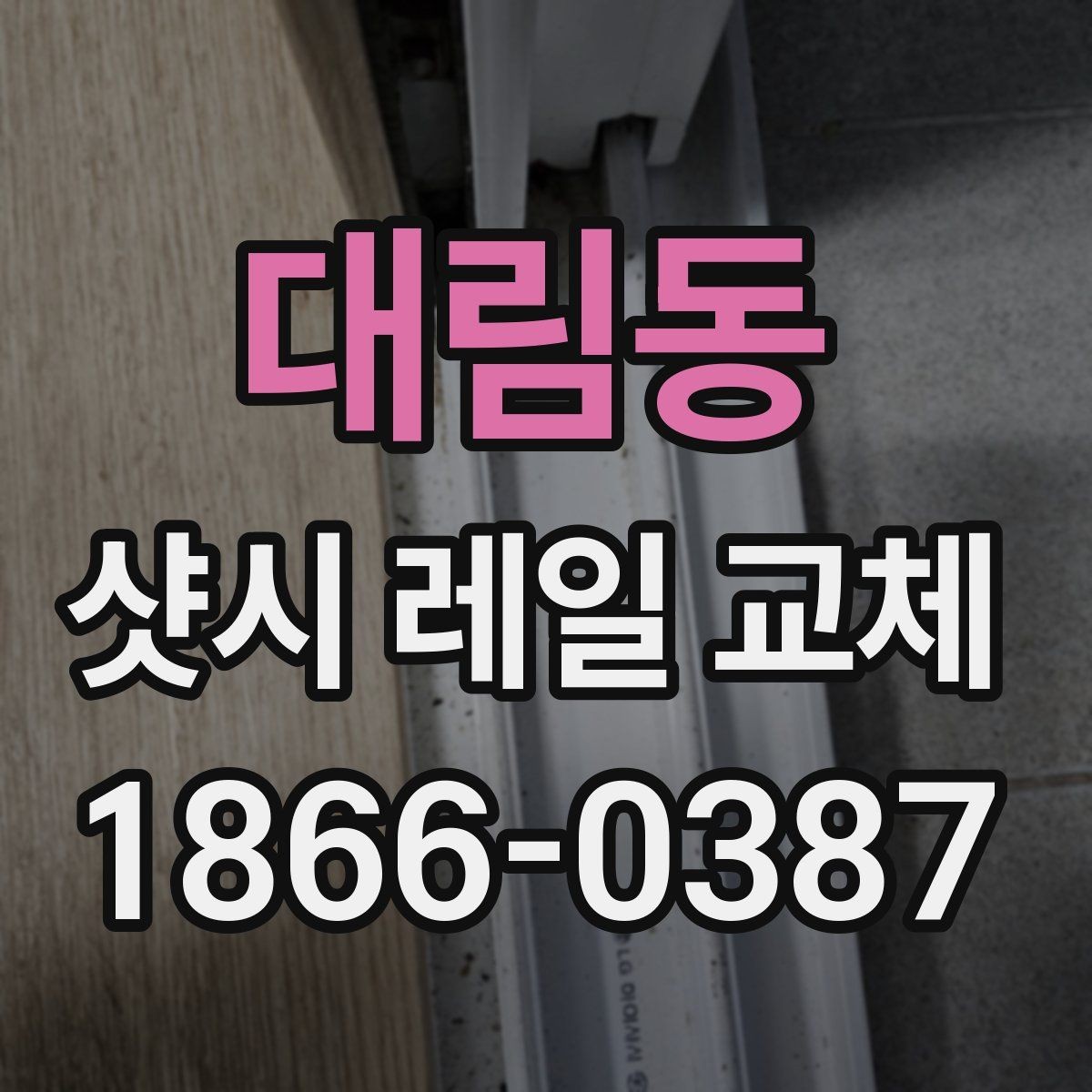 대림동 샷시 레일 교체 전후 하자 여부 확인하기