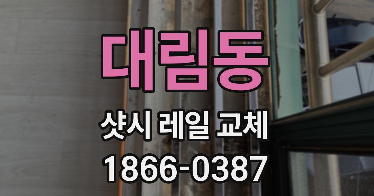 대림동 샷시 레일 교체