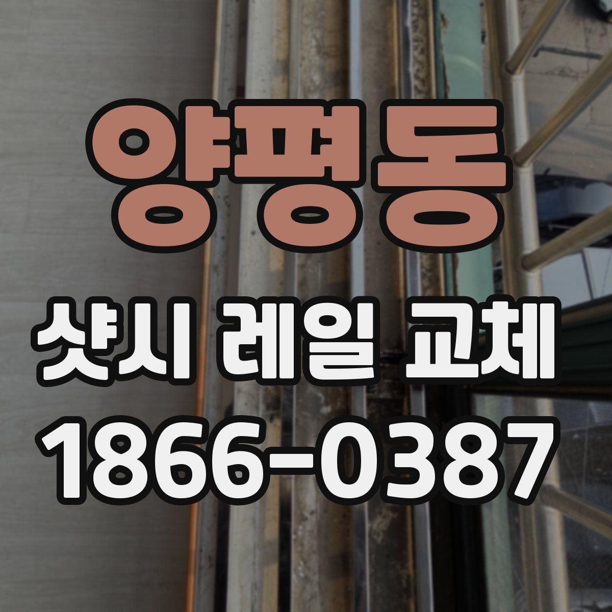 양평동 샷시 레일 교체