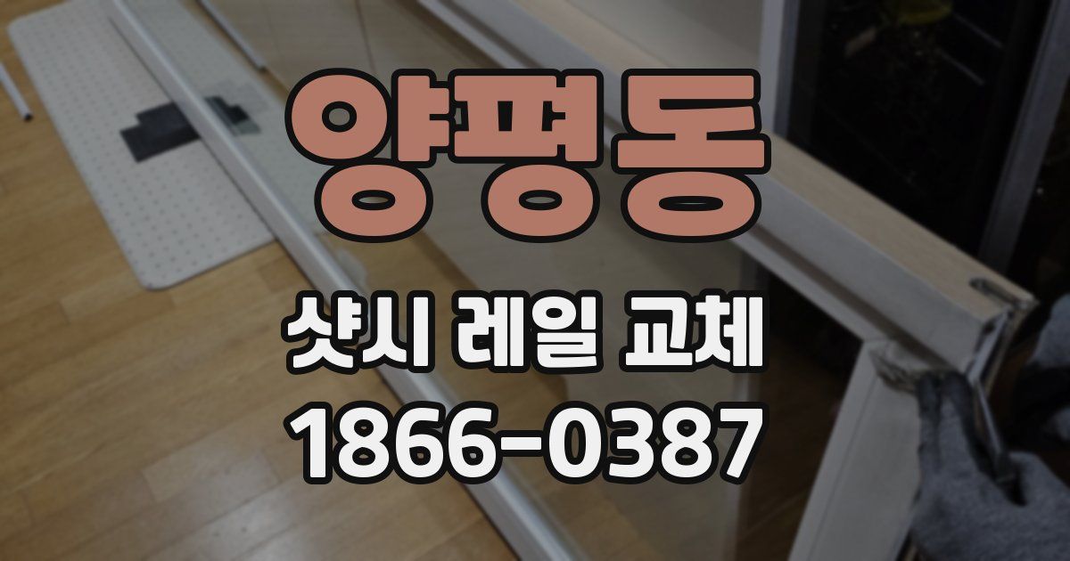 양평동 샷시 레일 교체