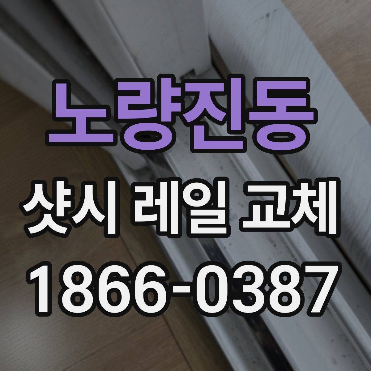 노량진동 샷시 레일 교체 시 함께 점검할 부속들