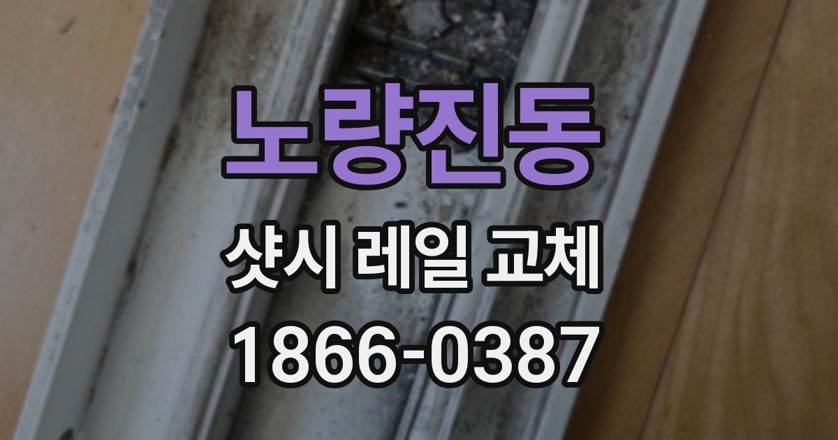 노량진동 샷시 레일 교체