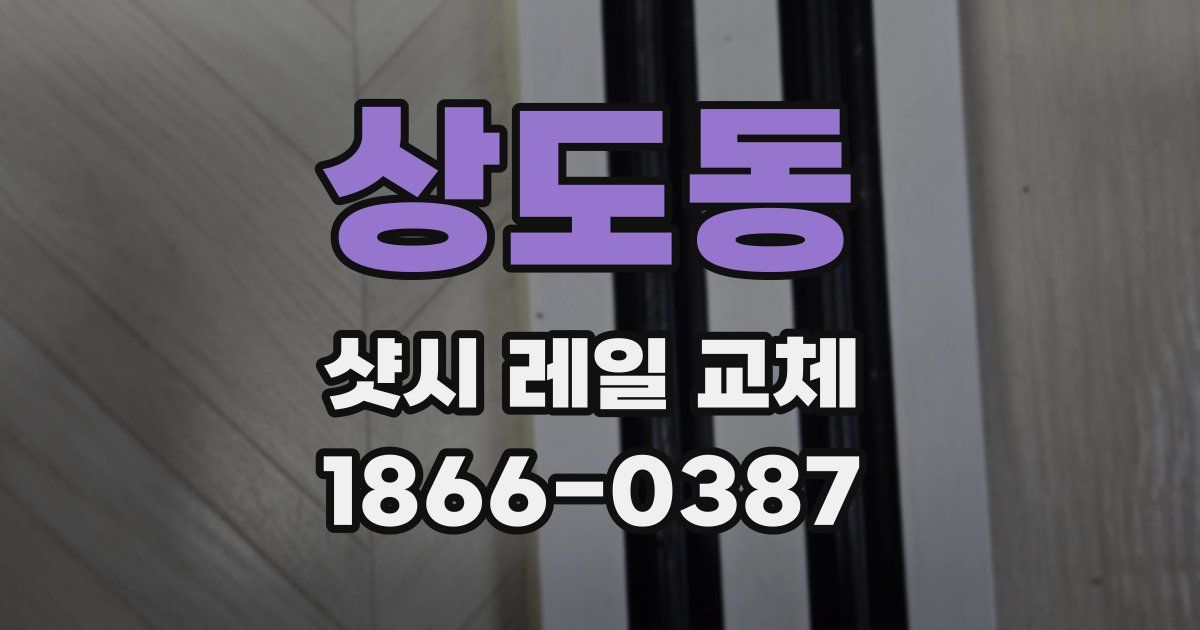 상도동 샷시 레일 교체