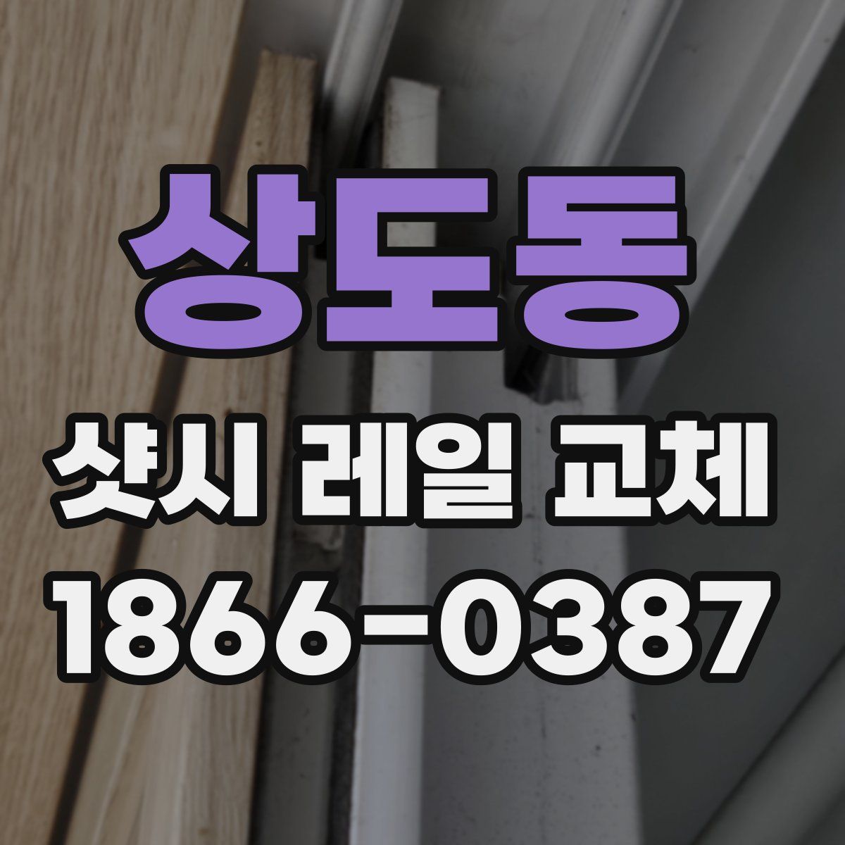 상도동 샷시 레일 교체