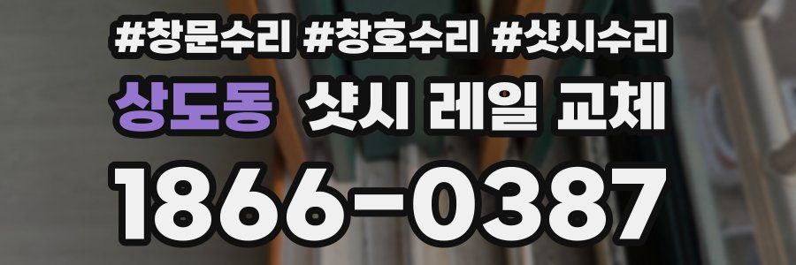 상도동 샷시 레일 교체