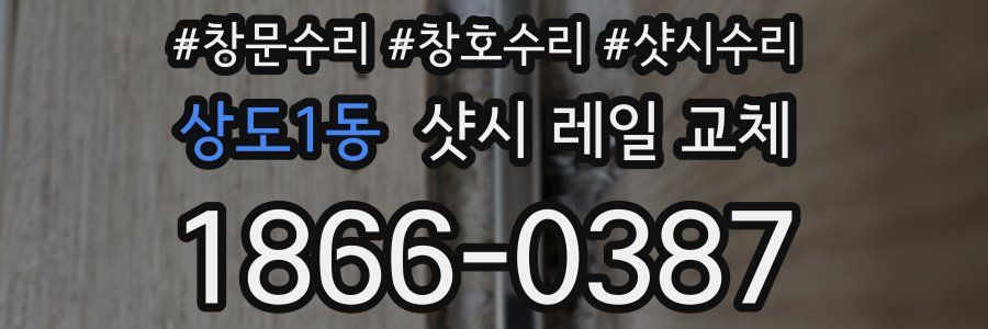 상도1동 샷시 레일 교체