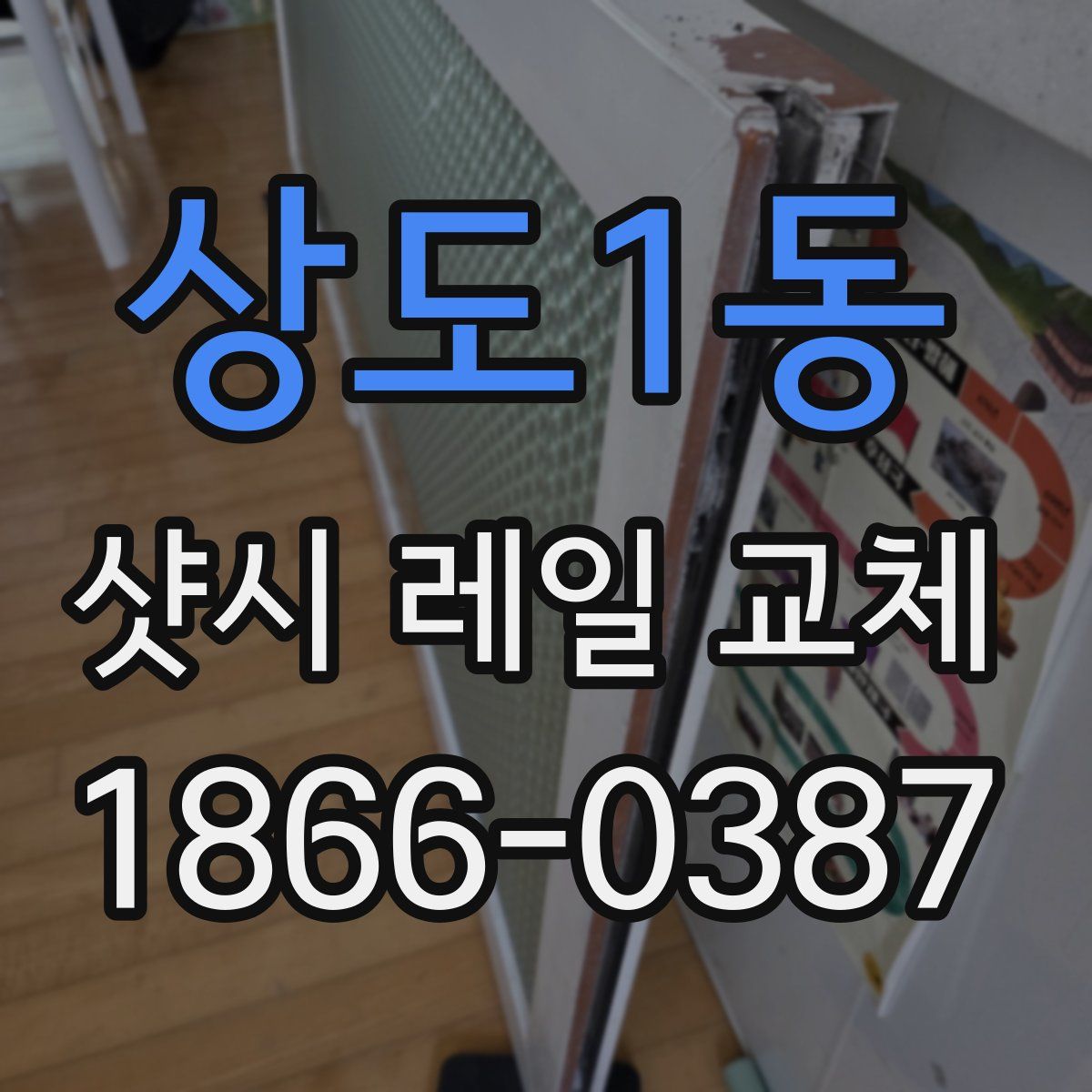 상도1동 샷시 레일 교체