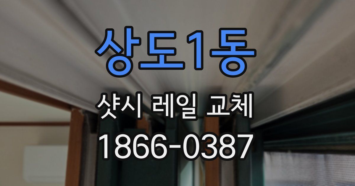 상도1동 샷시 레일 교체