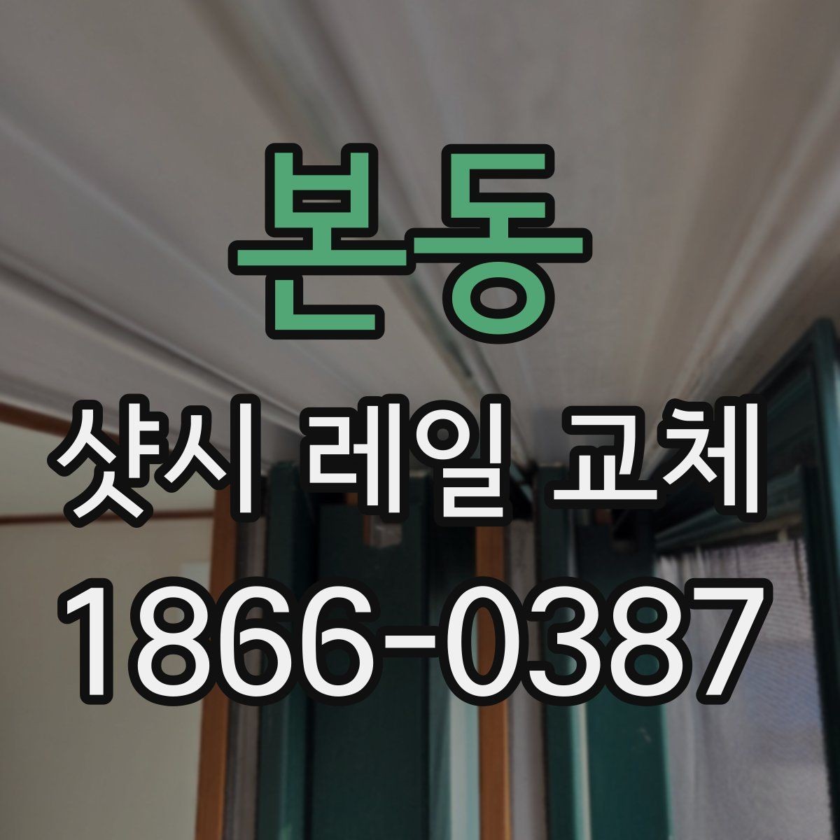 본동 샷시 레일 교체 후 소음 줄이는 방법