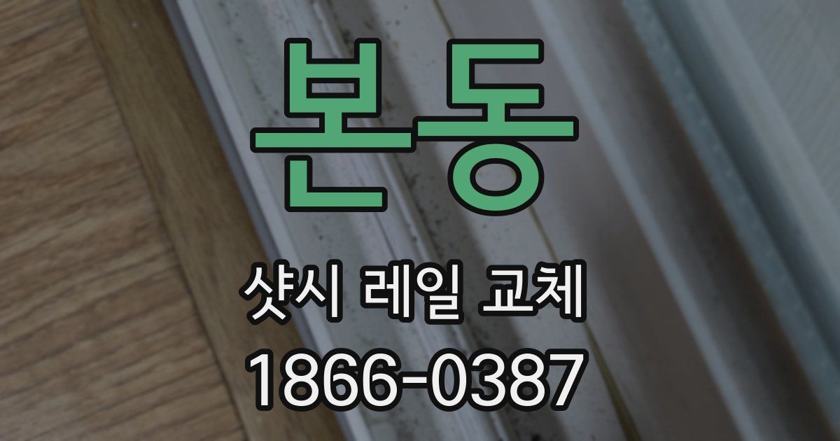 본동 샷시 레일 교체