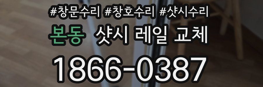 본동 샷시 레일 교체