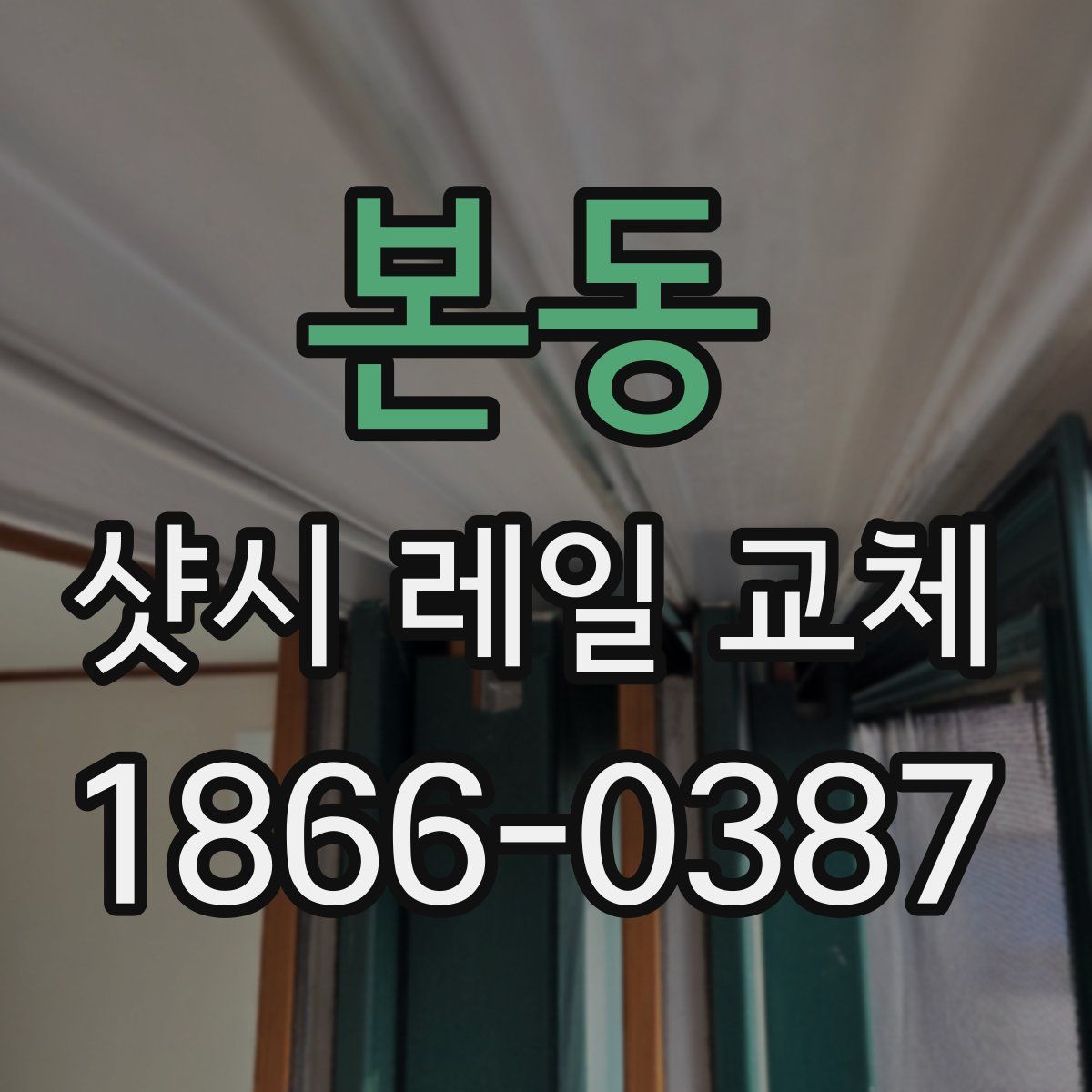 본동 샷시 레일 교체