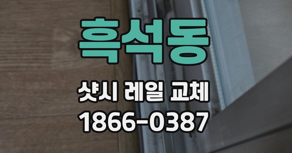 흑석동 샷시 레일 교체