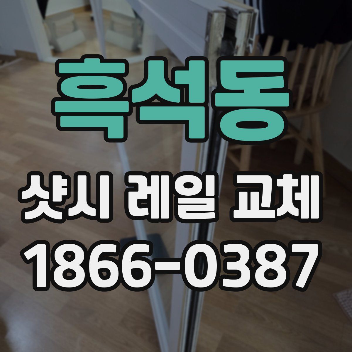 흑석동 샷시 레일 교체