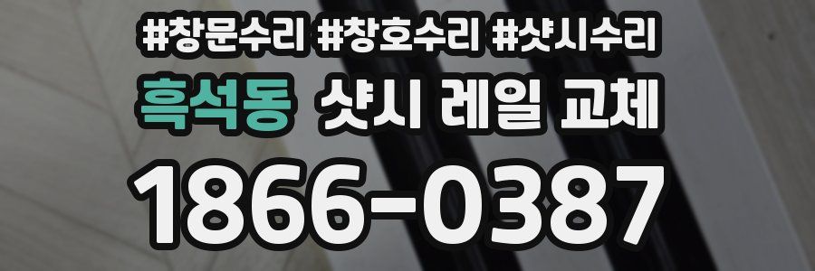 흑석동 샷시 레일 교체