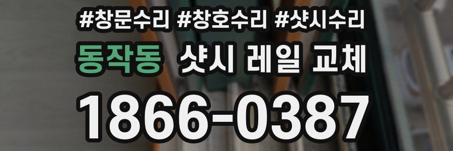 동작동 샷시 레일 교체