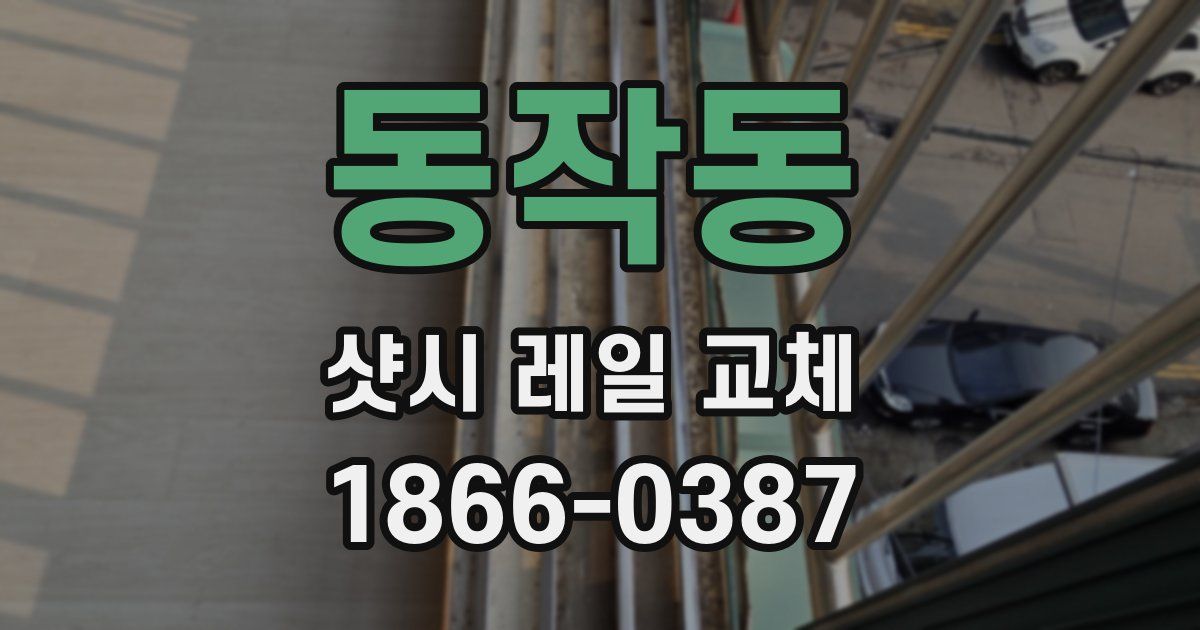 동작동 샷시 레일 교체