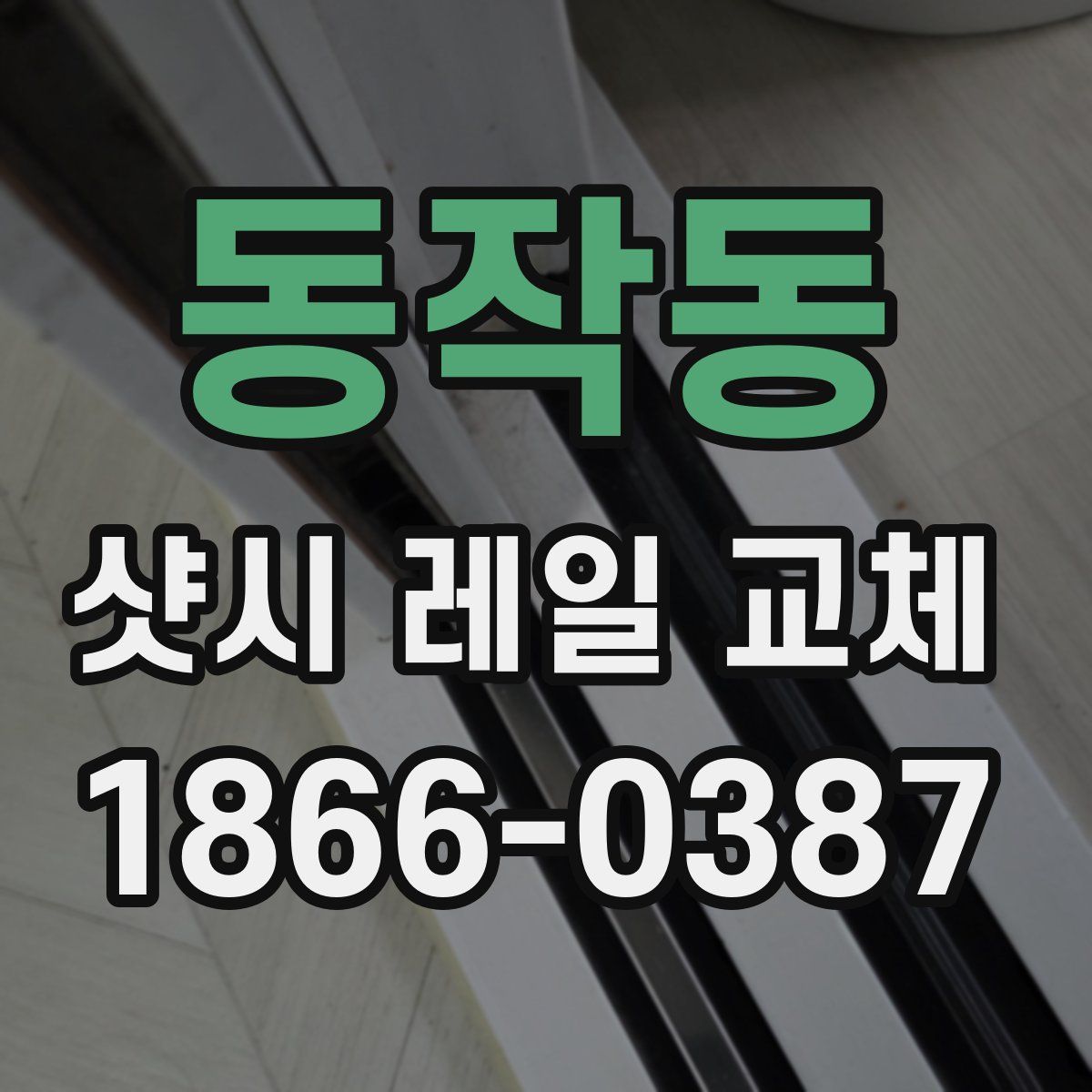 동작동 샷시 레일 교체