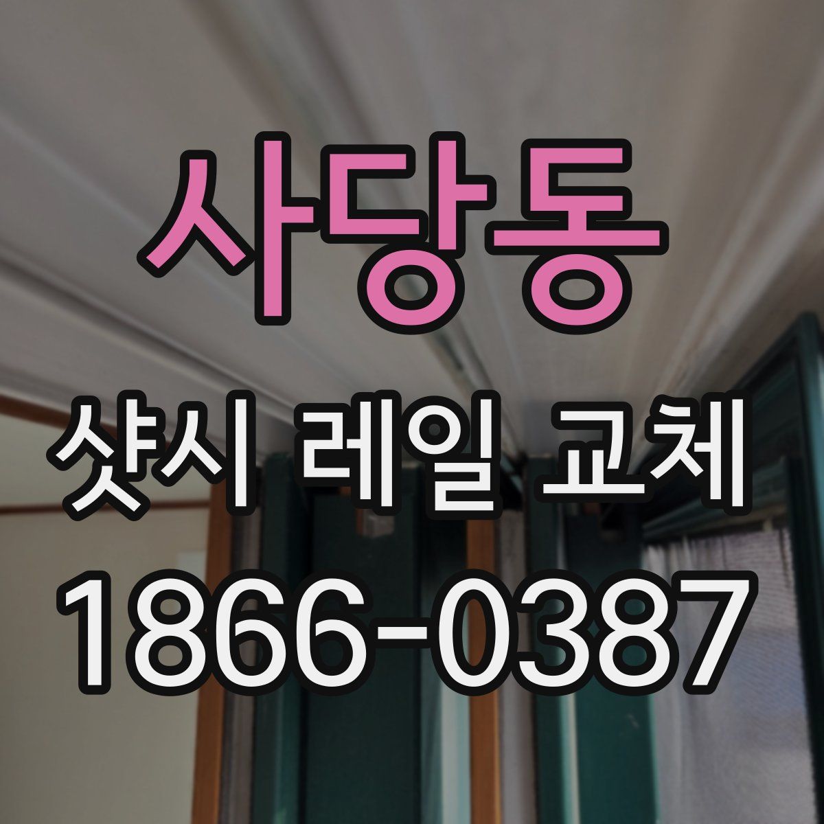 사당동 샷시 레일 교체