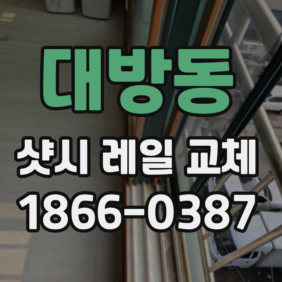 대방동 샷시 레일 교체