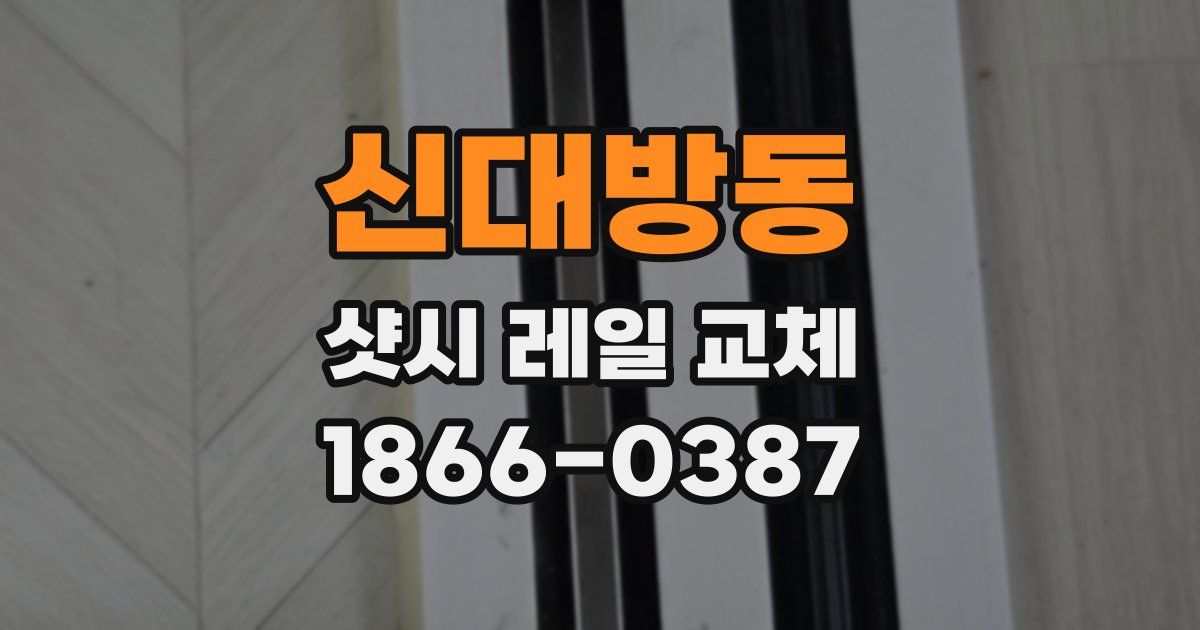 신대방동 샷시 레일 교체