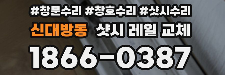 신대방동 샷시 레일 교체