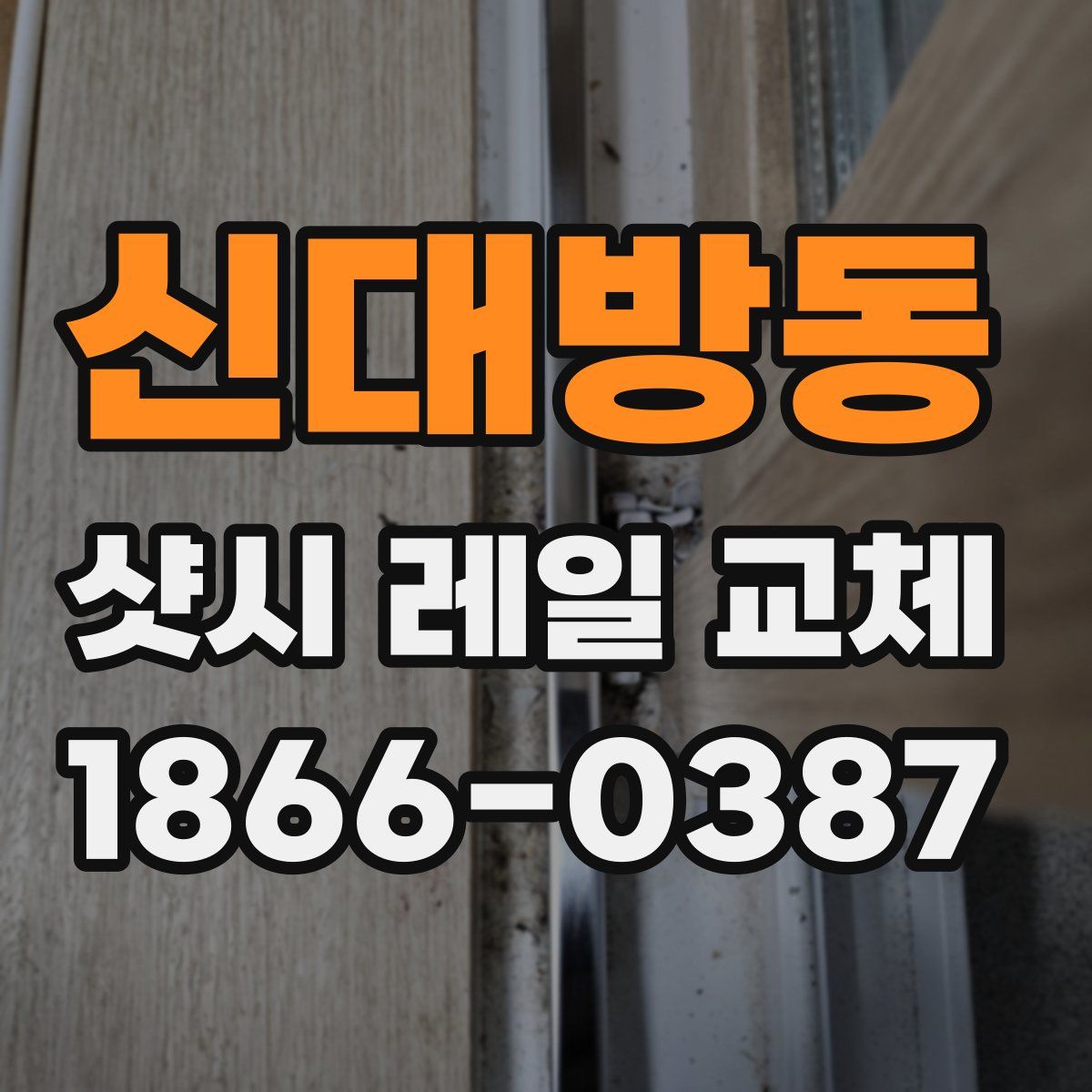 신대방동 샷시 레일 교체