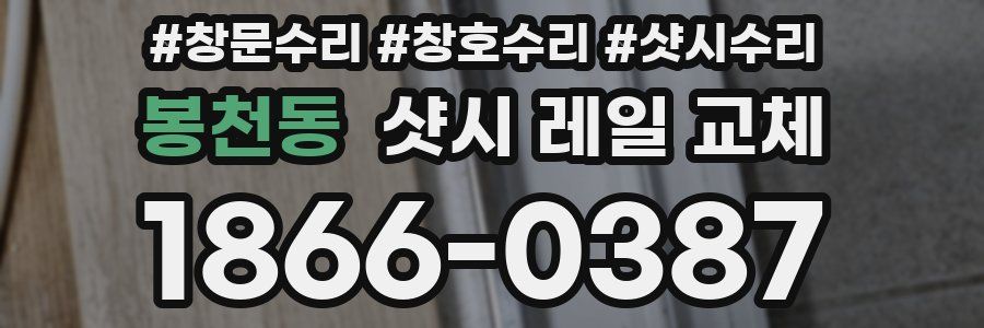 봉천동 샷시 레일 교체