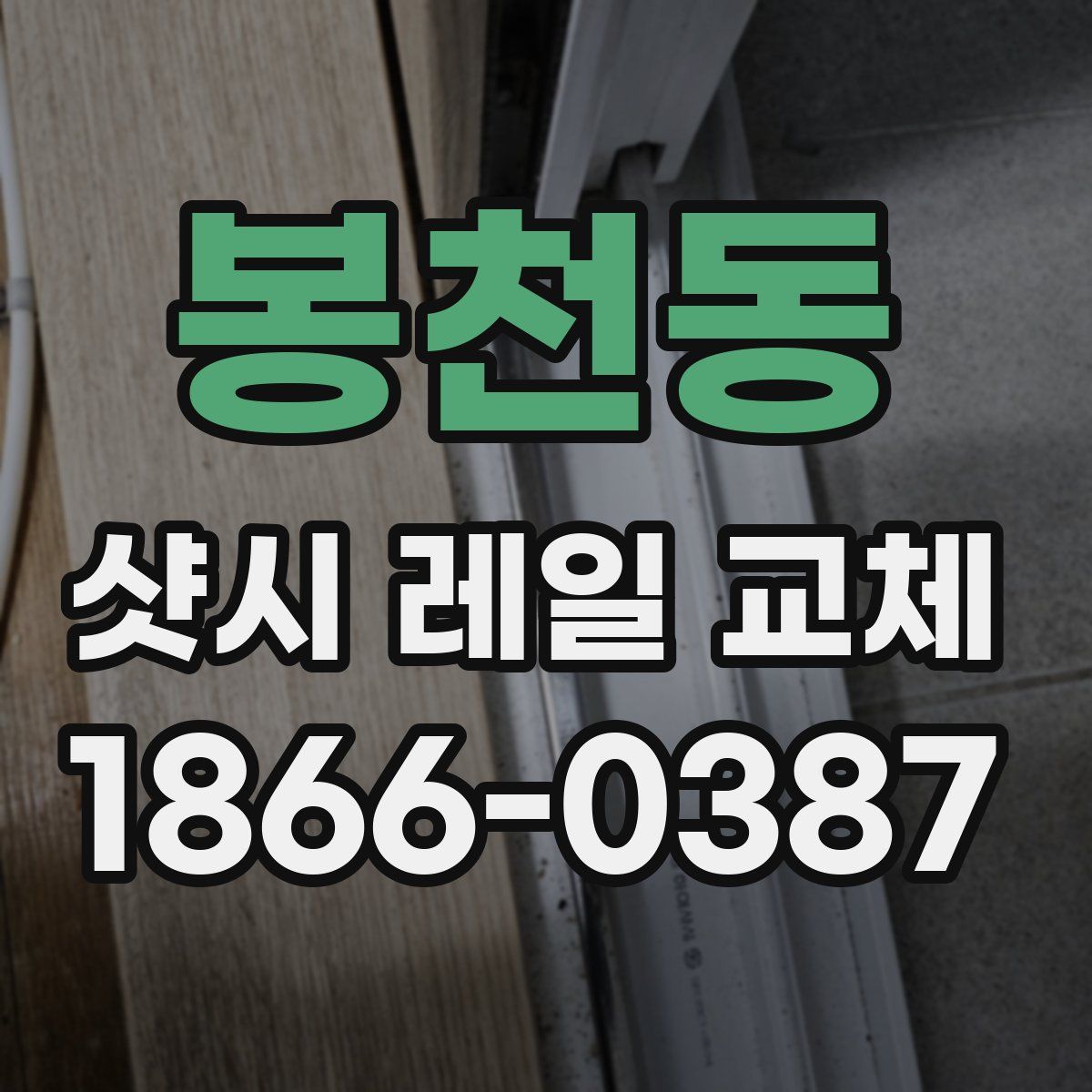 봉천동 샷시 레일 교체