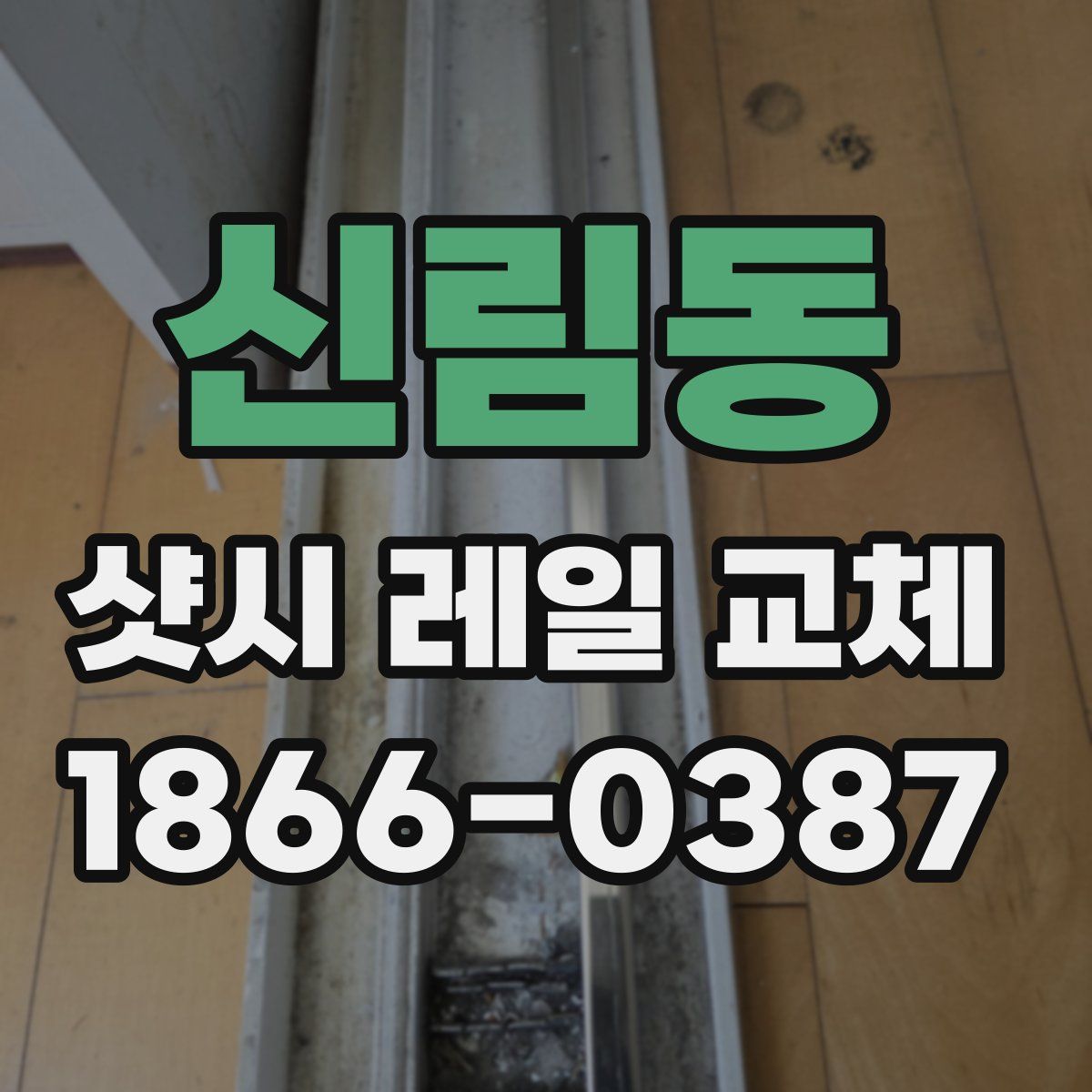 신림동 샷시 레일 교체