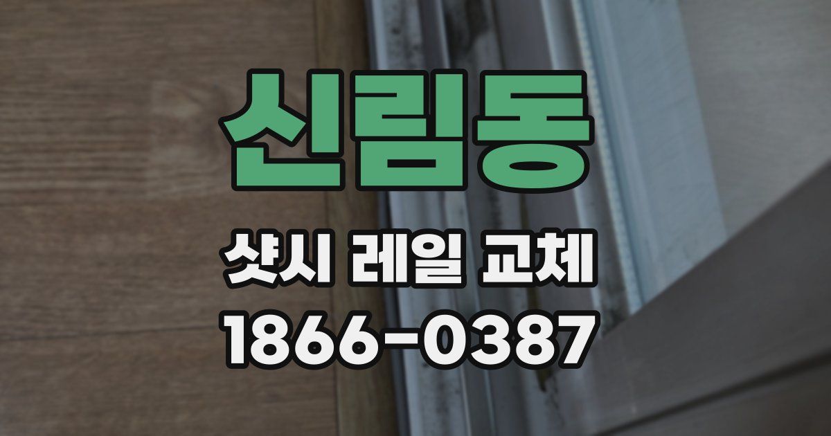 신림동 샷시 레일 교체