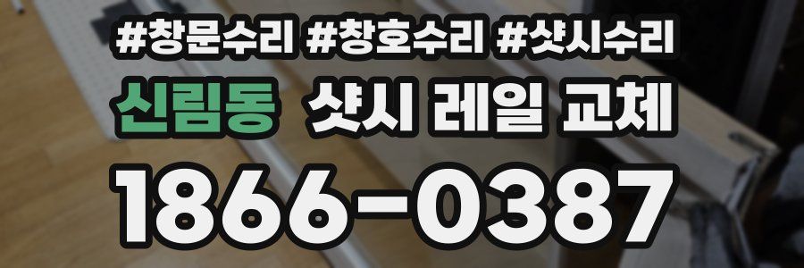 신림동 샷시 레일 교체