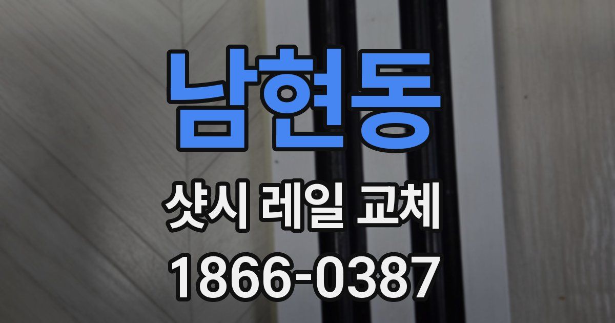 남현동 샷시 레일 교체