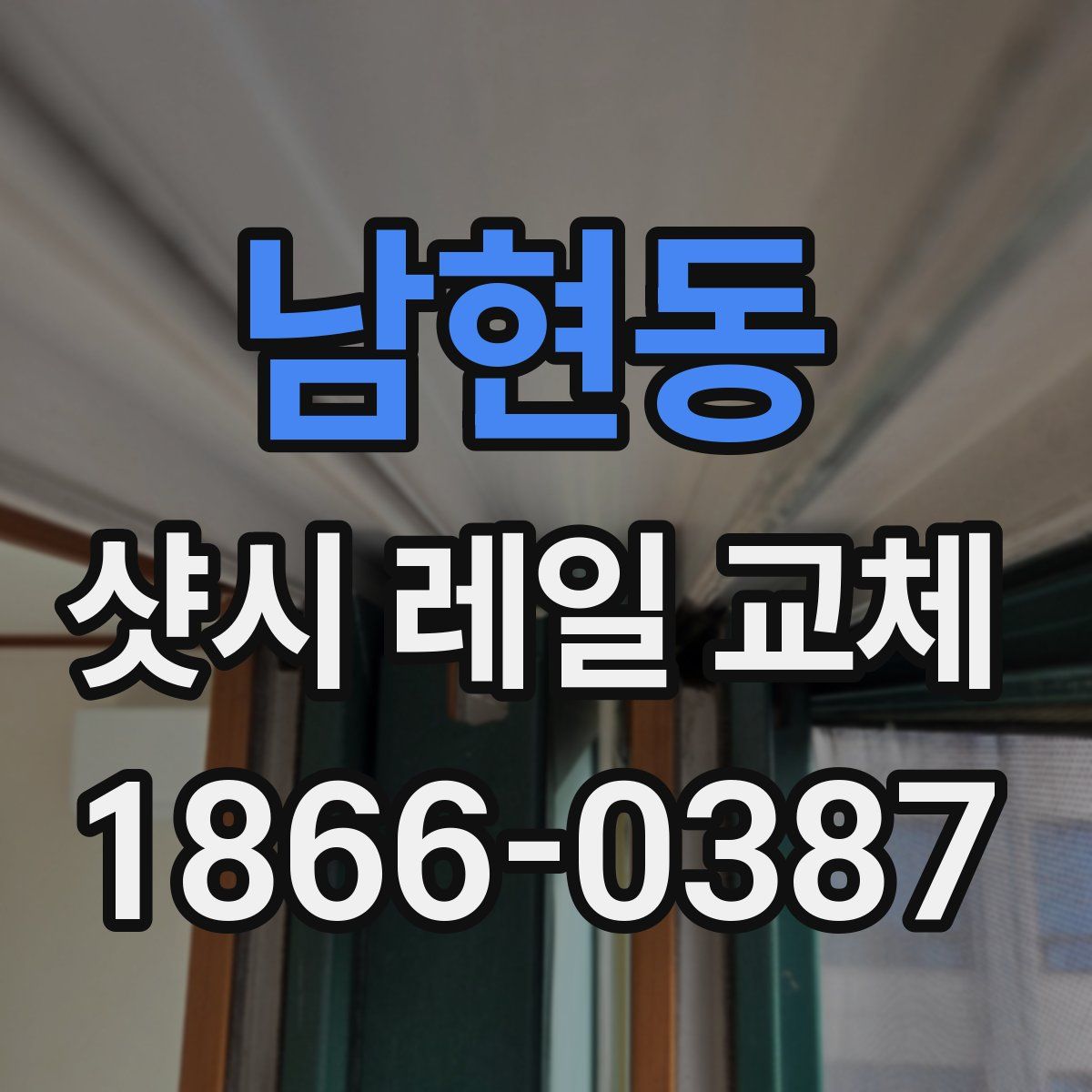남현동 샷시 레일 교체