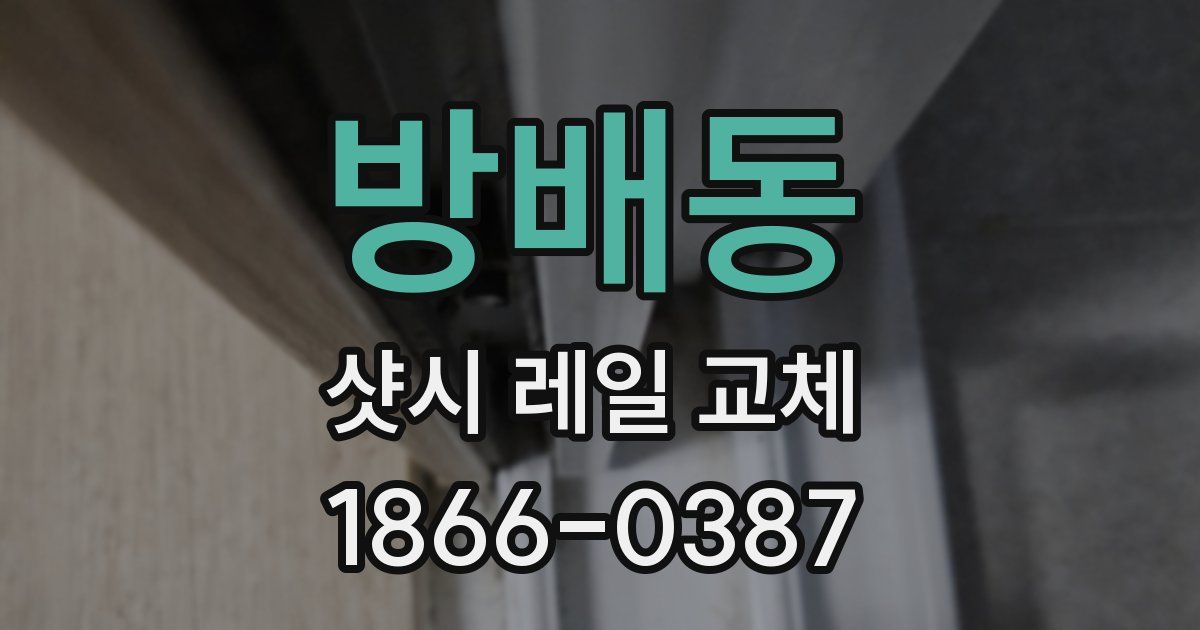 방배동 샷시 레일 교체