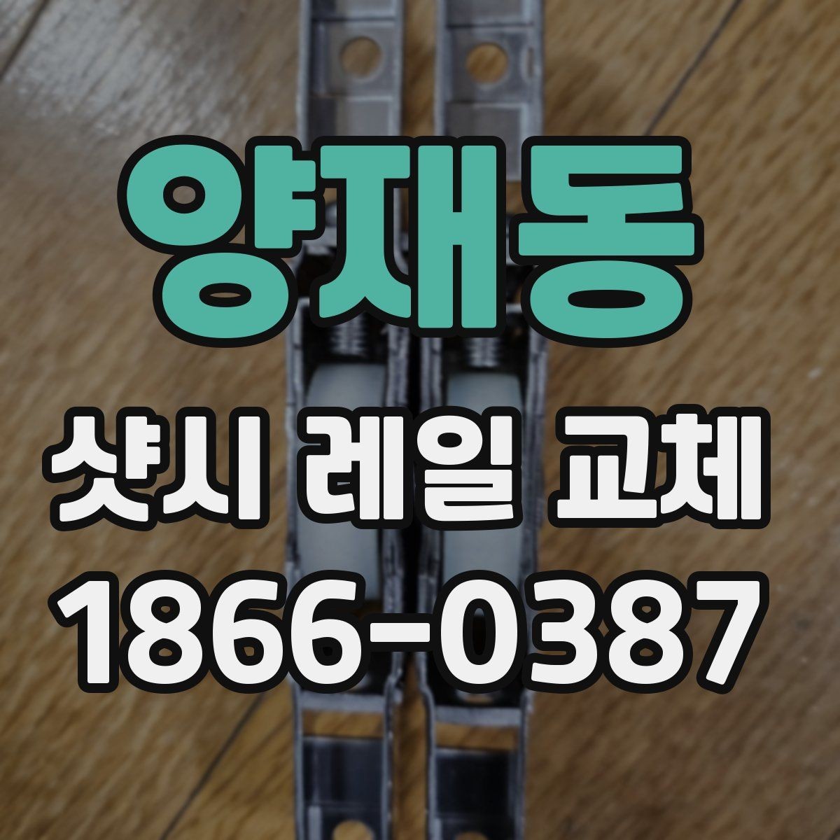 양재동 샷시 레일 교체 시 소음과 흔들림 줄이는 방법