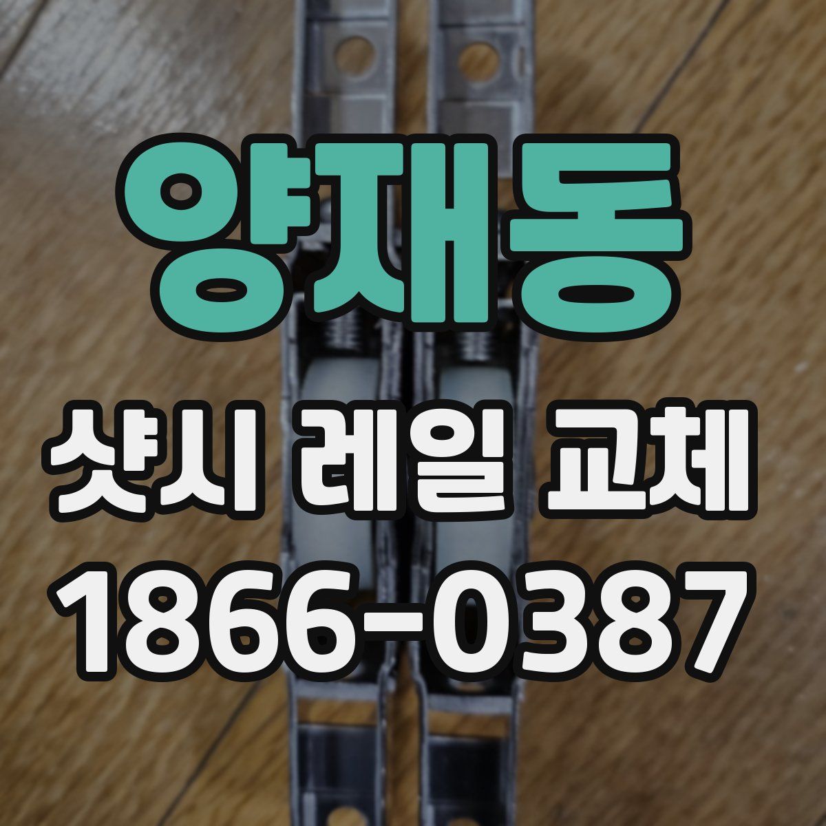 양재동 샷시 레일 교체