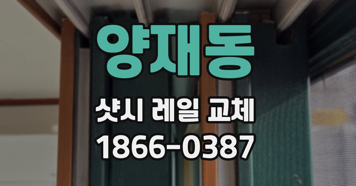 양재동 샷시 레일 교체