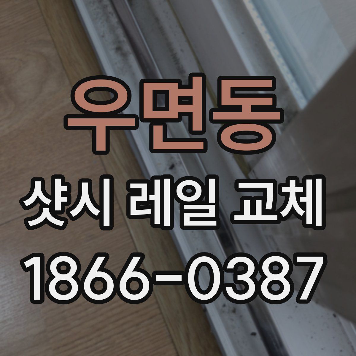 우면동 샷시 레일 교체