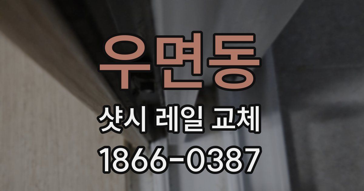 우면동 샷시 레일 교체